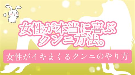 クンニでいかせる|「クンニ」特化上達マニュアル！女性をイカせる法。